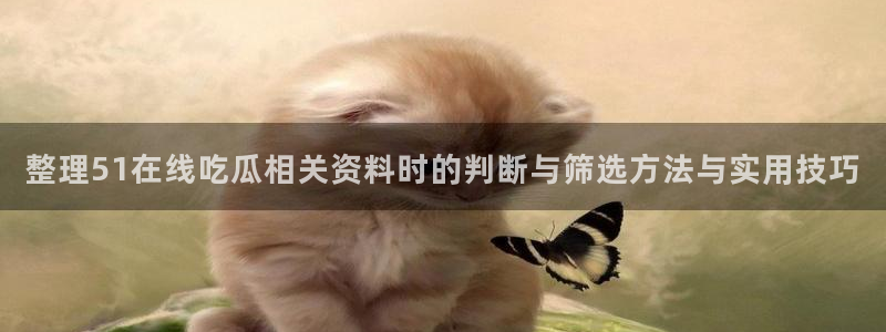 91吃瓜网络事件大全
