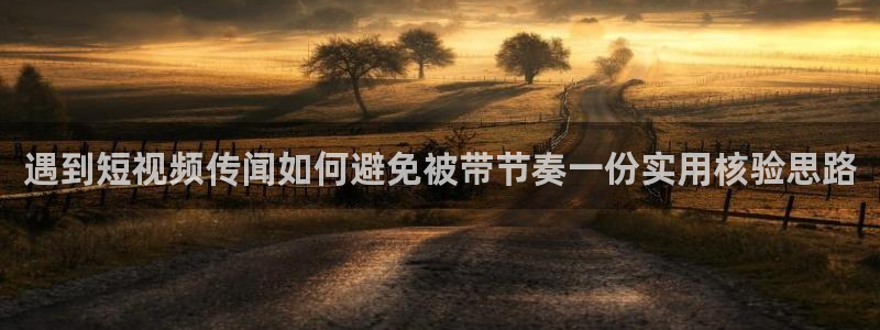 91吃瓜热点信息:遇到短视频传闻如何避免被带节奏一份实用核验思路