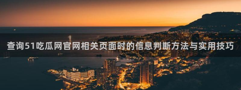 91吃瓜最新热门:查询51吃瓜网官网相关页面时的信息判断方法与实用技巧