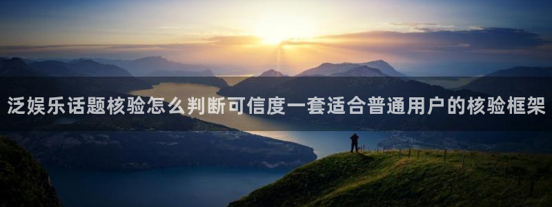 91吃瓜话题榜:泛娱乐话题核验怎么判断可信度一套适合普通用户的核验框架