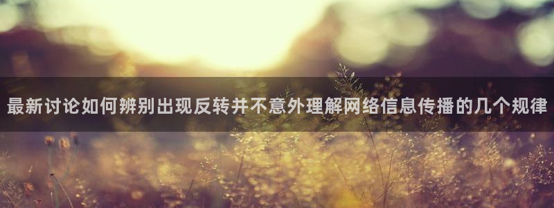 91吃瓜资讯:最新讨论如何辨别出现反转并不意外理解网络信息传播的几个规律