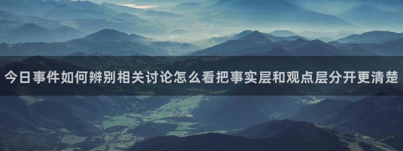 91吃瓜今日爆料:今日事件如何辨别相关讨论怎么看把事实层和观点层分开更清楚