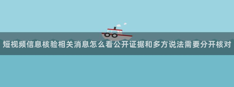 91吃瓜热点入口:短视频信息核验相关消息怎么看公开证据和多方说法需要分开核对