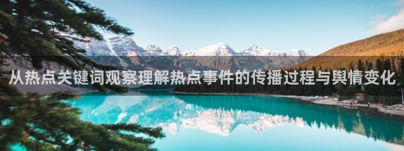吃瓜在线观看平台:从热点关键词观察理解热点事件的传播过程与舆情变化