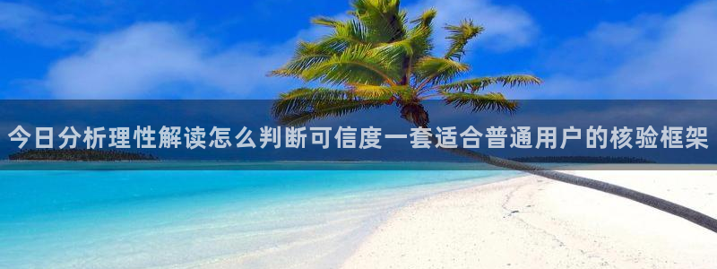 91吃瓜最新网站入口:今日分析理性解读怎么判断可信度一套适合普通用户的核验框架