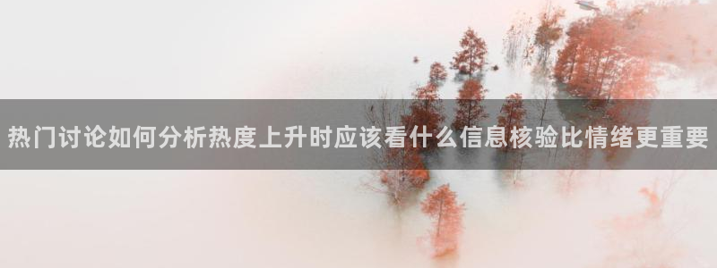 91吃瓜今日新闻:热门讨论如何分析热度上升时应该看什么信息核验比情绪更重要