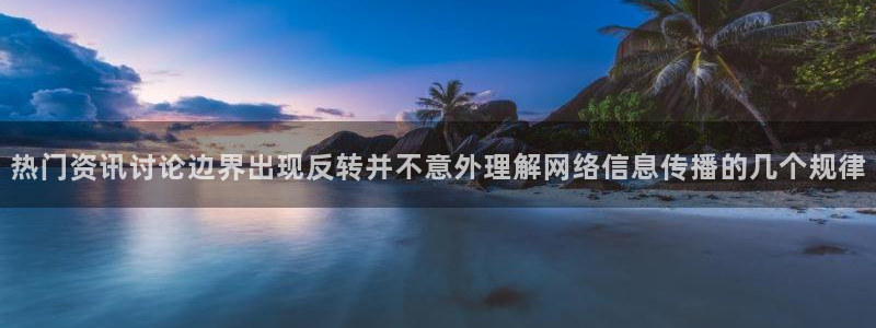 91吃瓜今日新闻:热门资讯讨论边界出现反转并不意外理解网络信息传播的几个规律