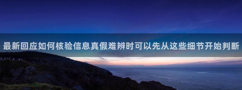 91吃瓜最新内容:最新回应如何核验信息真假难辨时可以先从这些细节开始判断