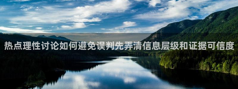 91吃瓜爆料资讯:热点理性讨论如何避免误判先弄清信息层级和证据可信度