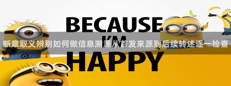 91吃瓜今日动态:断章取义辨别如何做信息溯源从首发来源到后续转述逐一检查