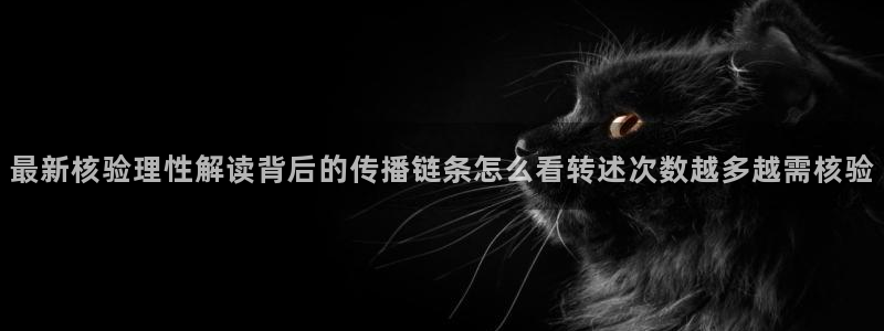 91吃瓜动态:最新核验理性解读背后的传播链条怎么看转述次数越多越需核验