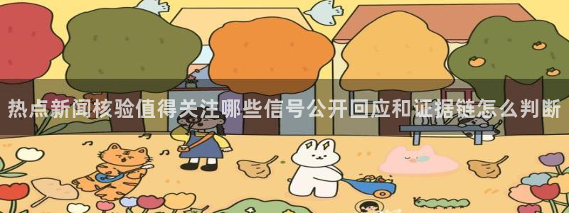 91吃瓜最新事件资讯:热点新闻核验值得关注哪些信号公开回应和证据链怎么判断