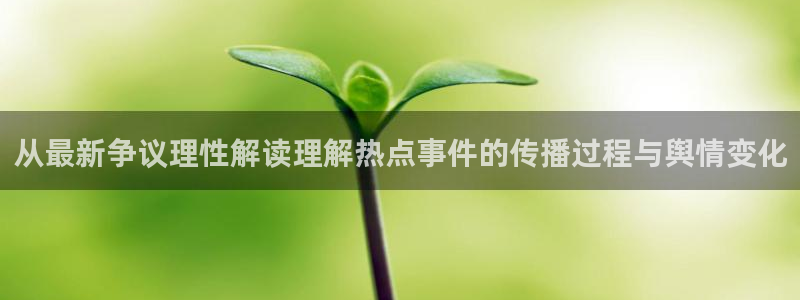 吃瓜网页入口:从最新争议理性解读理解热点事件的传播过程与舆情变化