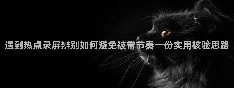 91吃瓜热点资讯:遇到热点录屏辨别如何避免被带节奏一份实用核验思路