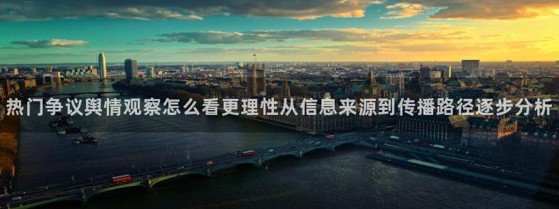 91吃瓜最新入口:热门争议舆情观察怎么看更理性从信息来源到传播路径逐步分析